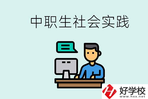 湘潭有什么民辦中職學(xué)校？中職生為什么需要社會實踐？