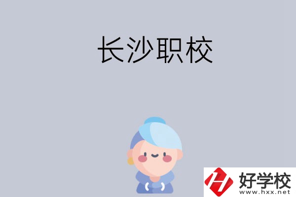 長沙職校哪個好？招生專業(yè)都有哪些？