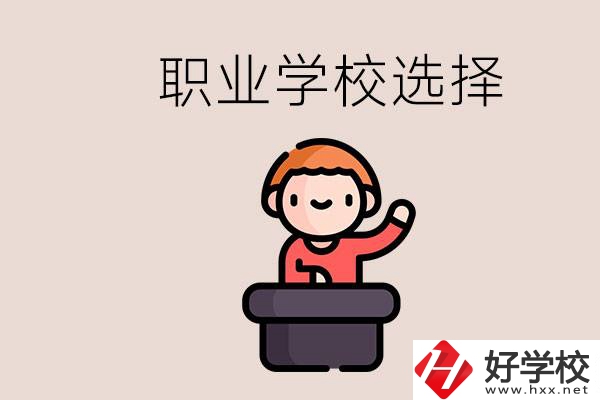 湘潭的職校怎么選？孩子考不上高中學(xué)什么專業(yè)好？