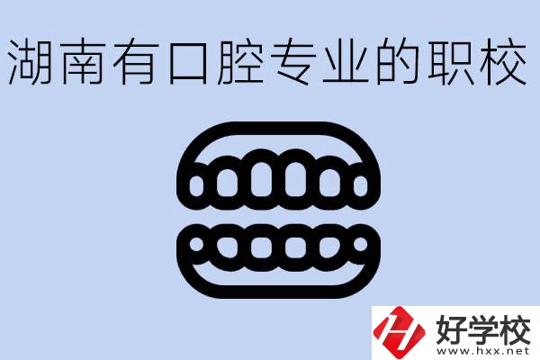 女生學(xué)口腔科專業(yè)好嗎？湖南有哪些職校有這個(gè)專業(yè)？