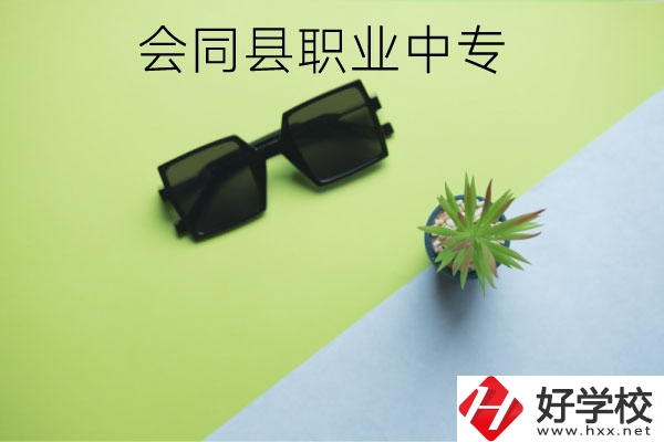 會(huì)同縣職業(yè)中專有哪些專業(yè)？學(xué)校怎么樣？