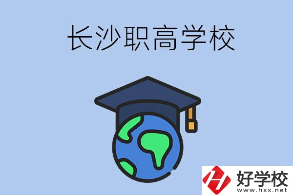 長(zhǎng)沙有哪些好一點(diǎn)的職高學(xué)校呢？