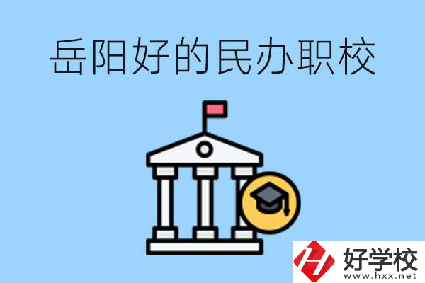 岳陽有哪些好的民辦職校？學費高嗎？