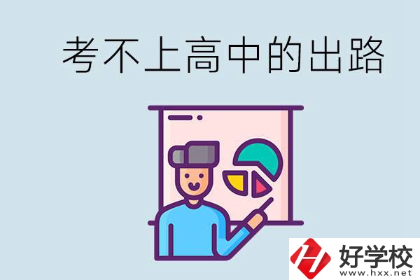 考不上高中最好的出路是什么？湘潭有沒有好學校？
