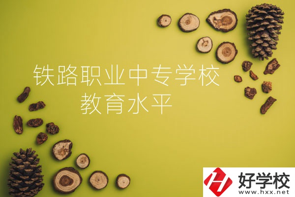 懷化鐵路職業(yè)中專學(xué)校怎么樣？教育水平如何？