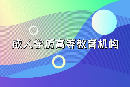 ?？茖W(xué)歷貶值，要讀成人本科嗎
