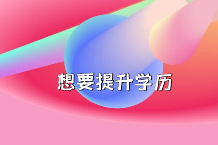 是否放棄高考上大專考“專插本”？