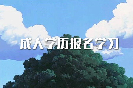?？茖W(xué)歷如何提升本科？或者考研？