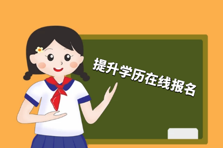 考專升本好還是累計工作經(jīng)驗(yàn)好？