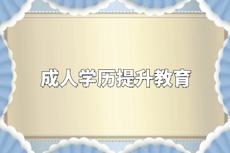 學(xué)歷真的很重要嗎？專升本和自考真的沒有必要嗎？