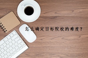 專升本考生應該怎么確定目標院校的難度？