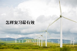 怎樣復(fù)習最有效