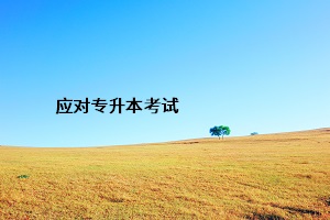 應(yīng)對(duì)專(zhuān)升本考試