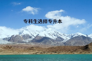 專(zhuān)科生選擇專(zhuān)升本