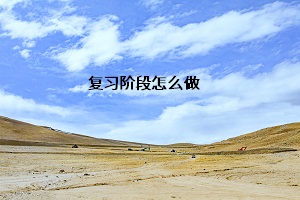 復習階段怎么做