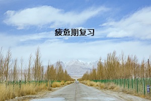 疲憊期復習