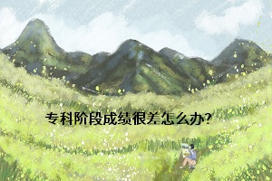 ?？齐A段成績(jī)很差怎么辦？