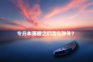 專升本落榜之后怎么彌補(bǔ)？