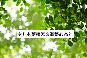 專升本落榜怎么調(diào)整心態(tài)？