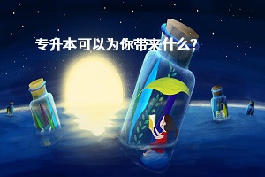 專升本可以為你帶來什么？