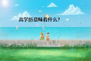 高學歷意味著什么？