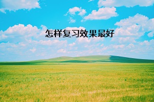 怎樣復習效果最好