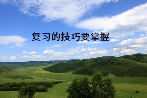 復(fù)習(xí)的技巧要掌握