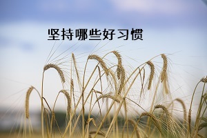 堅(jiān)持哪些好習(xí)慣