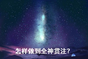怎樣做到全神貫注？