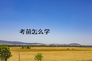 考前怎么學
