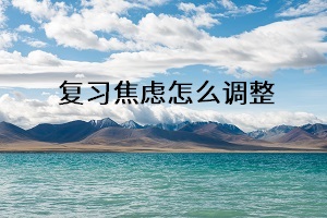 復習焦慮怎么調(diào)整