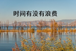 時(shí)間有沒有浪費(fèi)