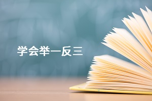 學會舉一反三