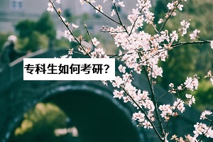 湖北考研成績將于21日公布，專科生：想要考研難不難？