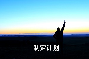 制定計劃
