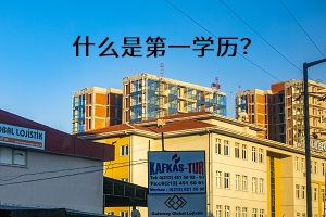 什么是第一學歷？
