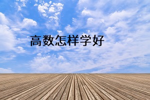 高數(shù)怎樣學好
