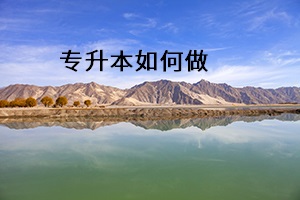 專(zhuān)升本如何做