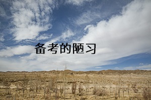 備考的陋習