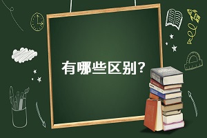 有哪些區(qū)別？