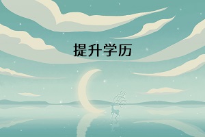 提升學歷