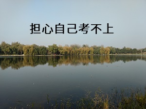 擔心考不上怎么辦