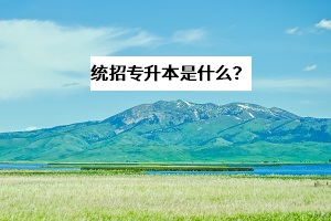 統(tǒng)招專(zhuān)升本可以跨省跨專(zhuān)業(yè)考試嗎？和自考、成考有什么區(qū)別？