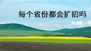 每個(gè)省份都會(huì)擴(kuò)招嗎