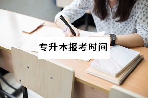 普通專升本考試什么時(shí)候舉行？專升本考試報(bào)名網(wǎng)址是什么？