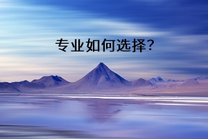專業(yè)如何選擇？