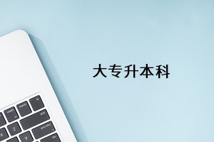 大專(zhuān)升本科
