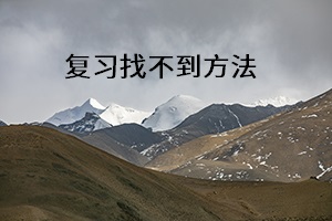 復習找不到方法