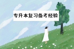 專升本考試推遲，備考計劃不知如何調(diào)整？要這樣應對