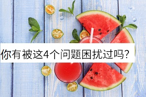 你有被這4個問題困擾過嗎？